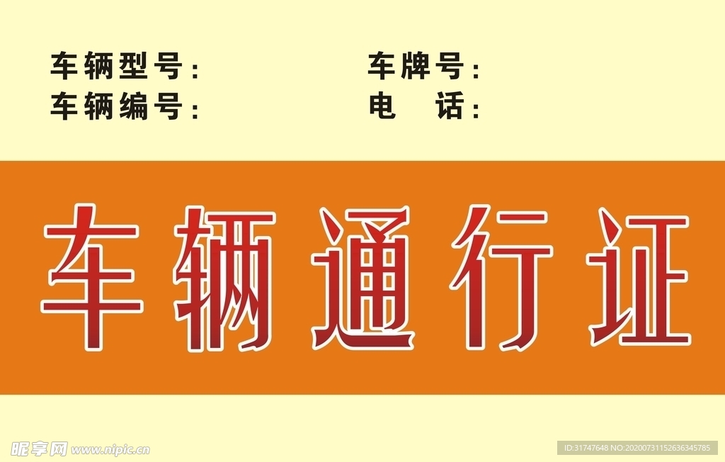 车辆通行证