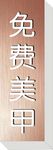 美甲