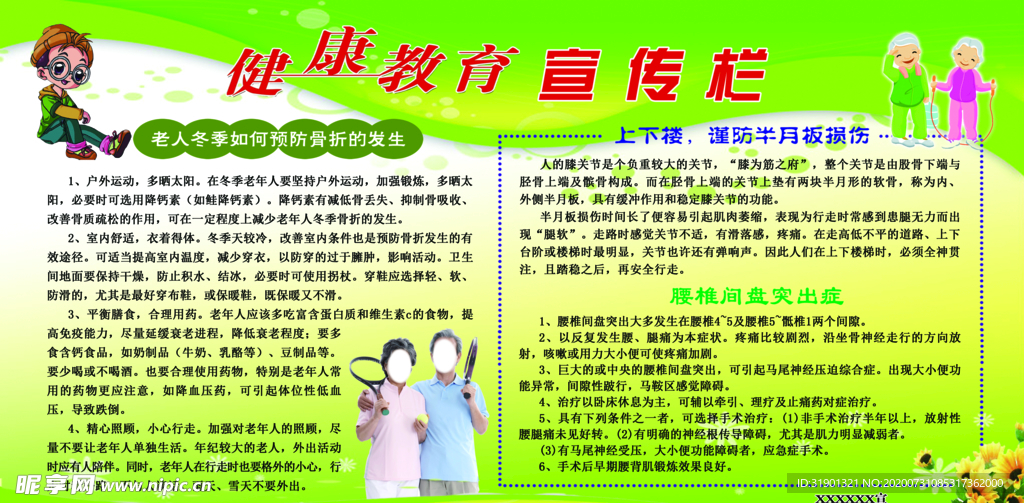 健康教育专栏
