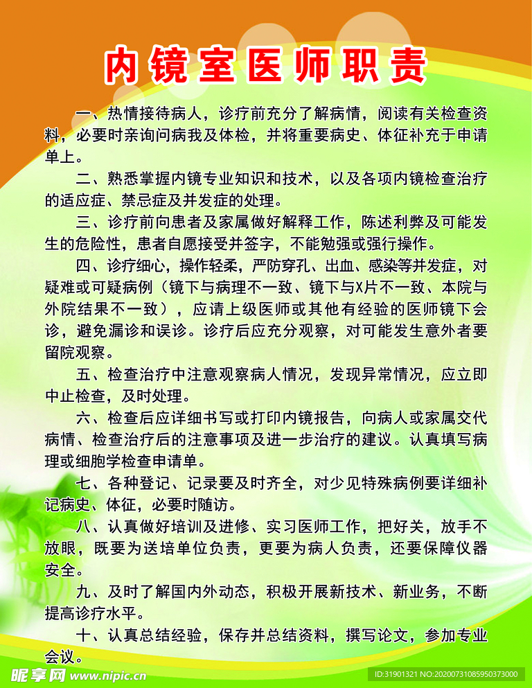 内镜室医师职责