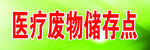 医疗废物储存点