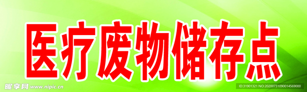 医疗废物储存点