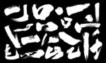 毛笔字笔画