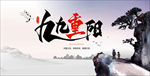重阳节中国风平面海报PSD