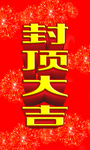 封顶大吉