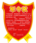 军令状