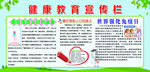 健康教育宣传栏