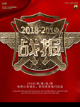 战报