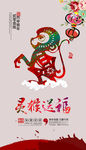 灵猴送福