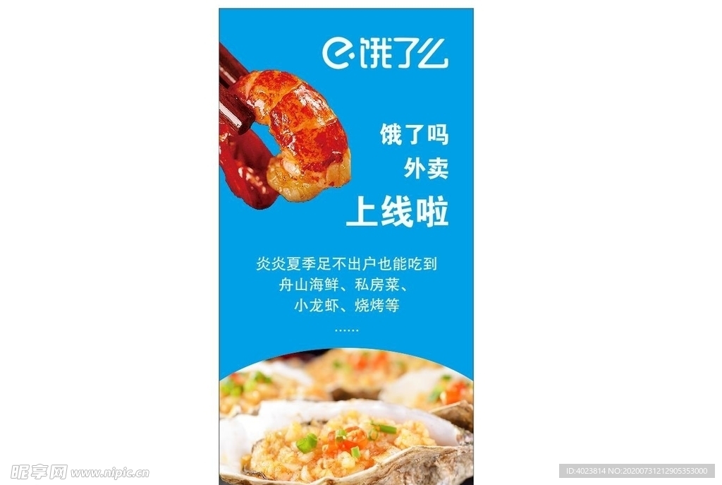 饿了么海报