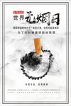 世界无烟日
