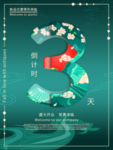 开业倒计时