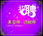 美容店招聘
