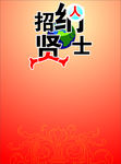 招贤纳士