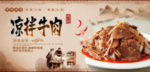 凉拌牛肉