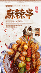 麻辣串