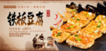 铁板豆腐