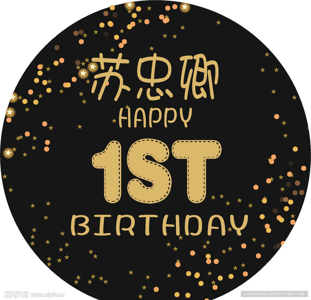 圆形黑色鎏金生日海报