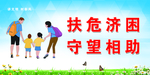 扶危济困 守望相助