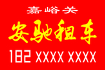 汽车租赁旗