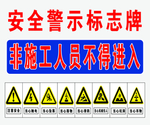 安全警示标志牌