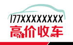 高价回收车