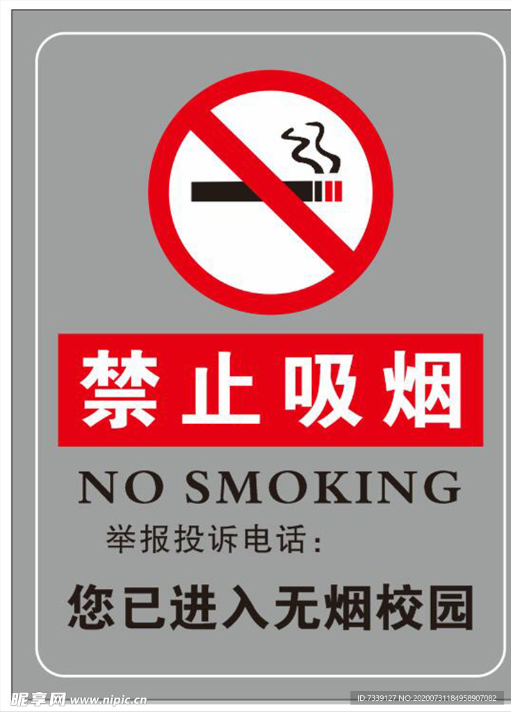 禁止吸烟