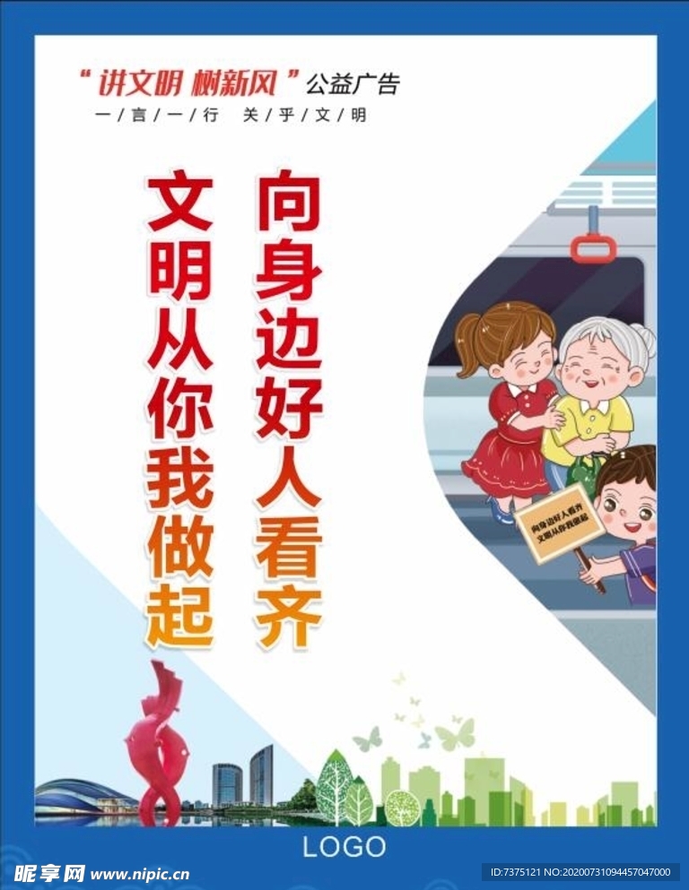 讲文明树新风