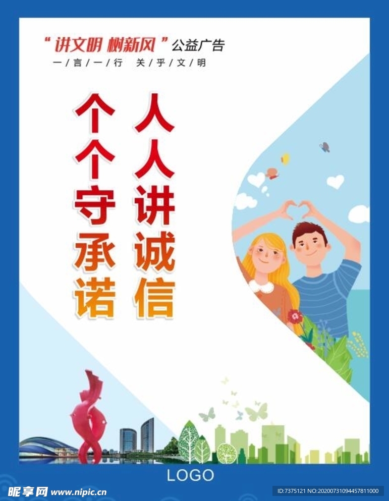 讲文明树新风