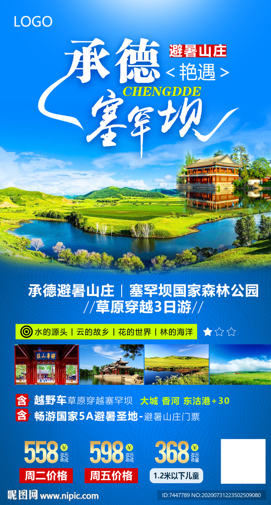 承德避暑山庄