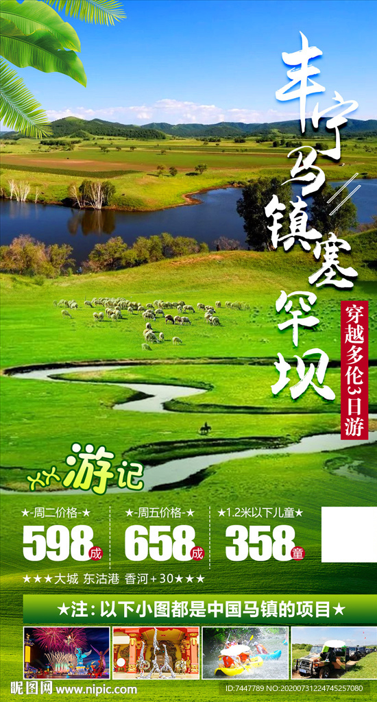 丰宁马镇