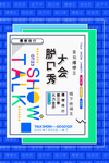 脱口秀