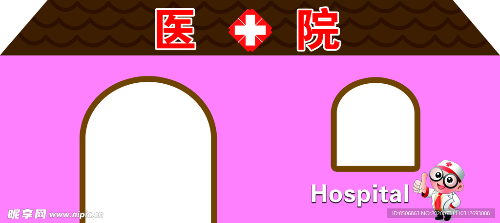 医院