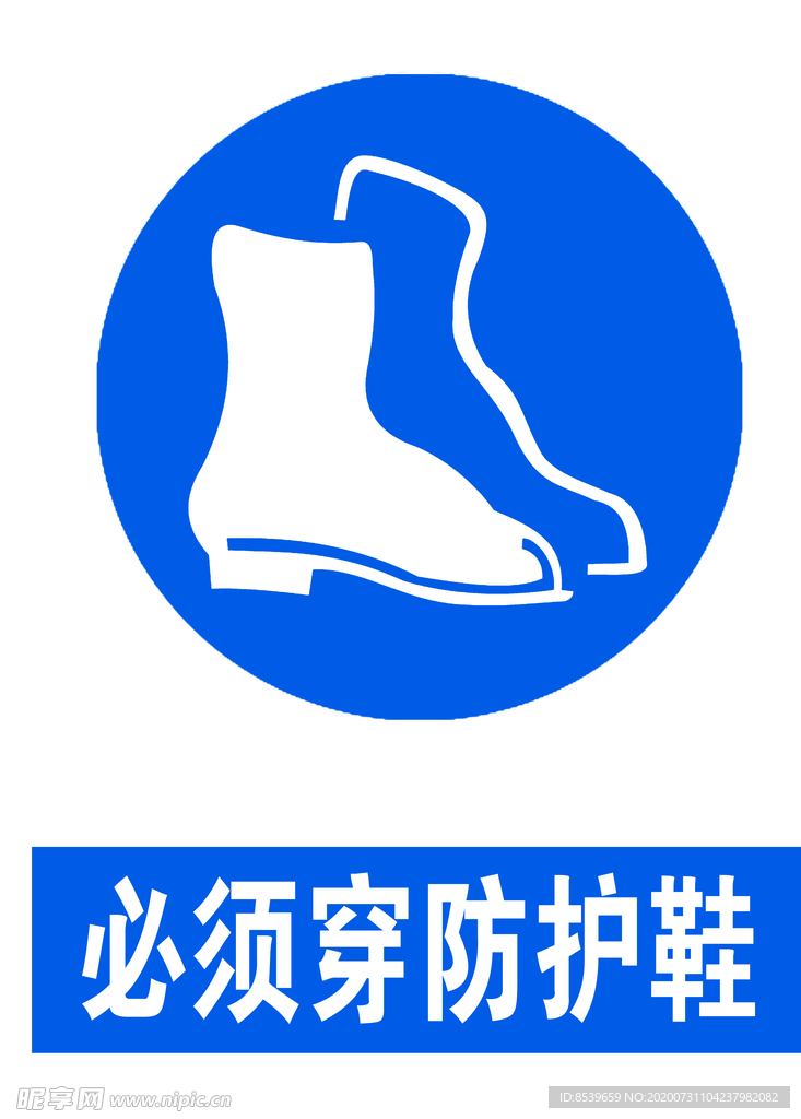 必须穿防护鞋