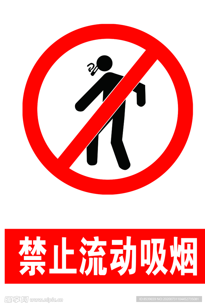 禁止流动吸烟