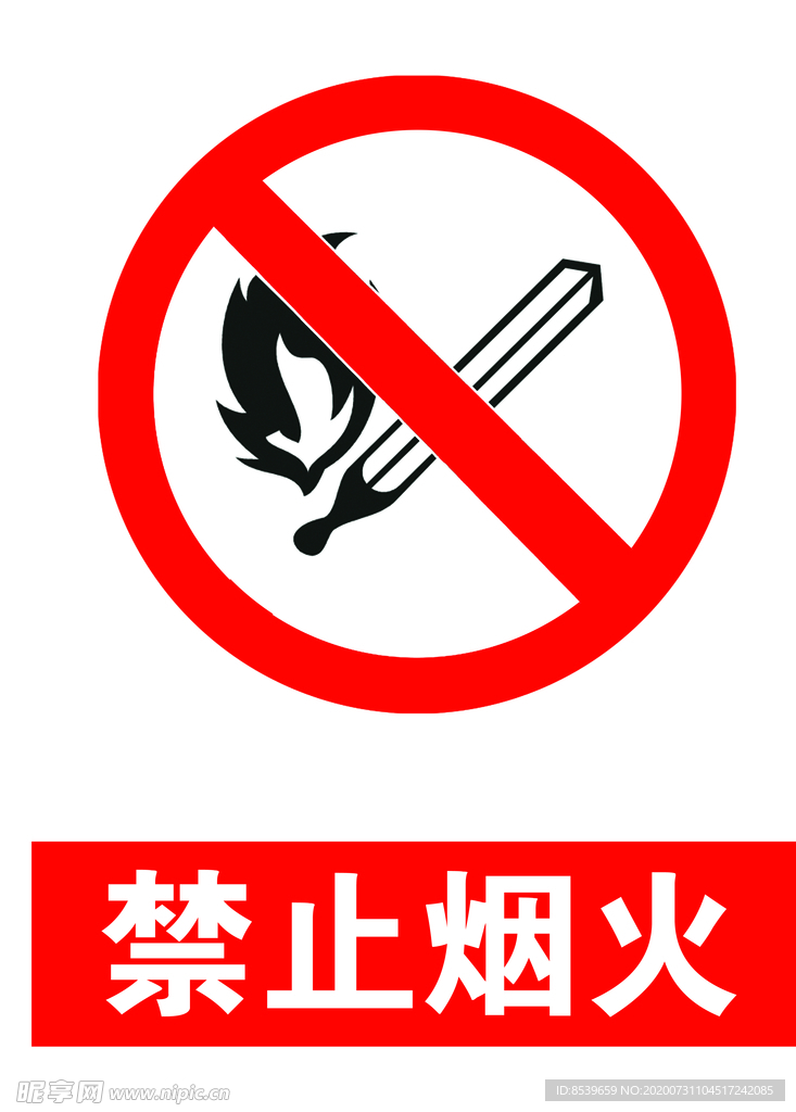 禁止烟火