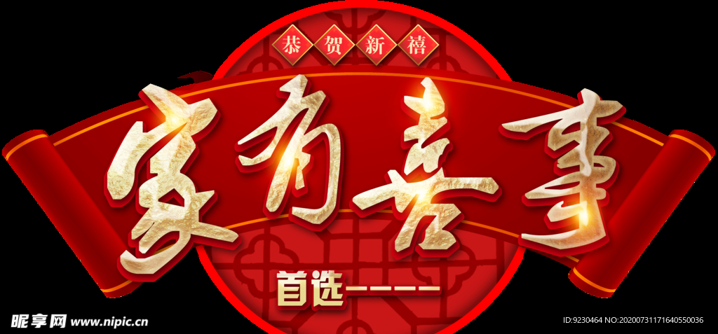 家有喜事