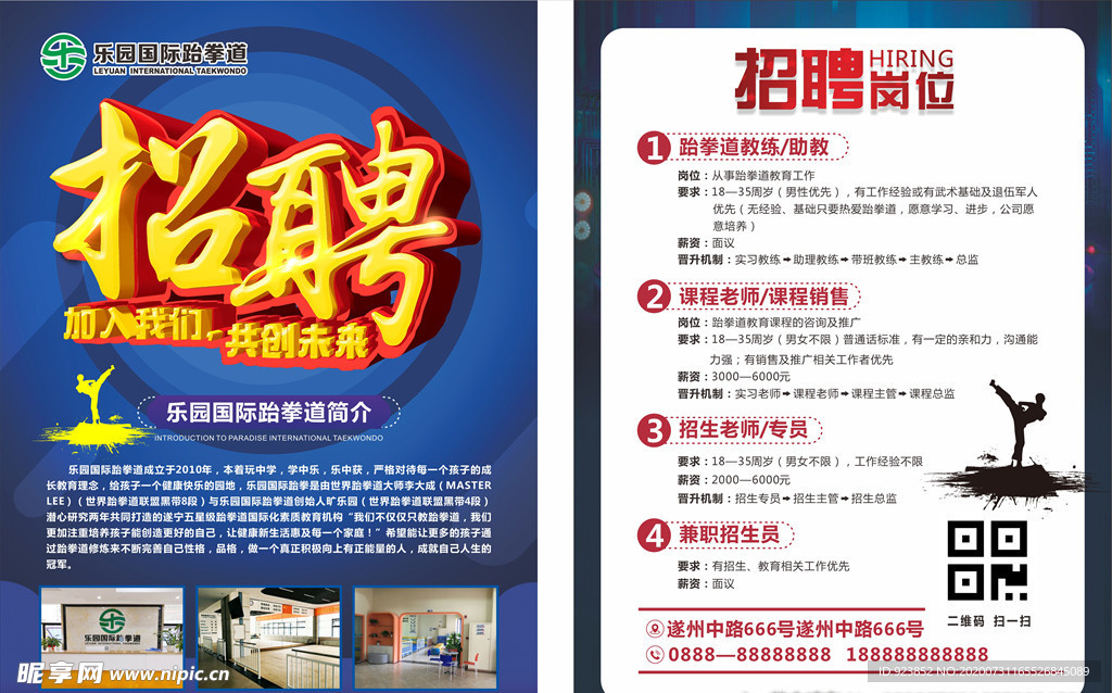 跆拳道招聘单页