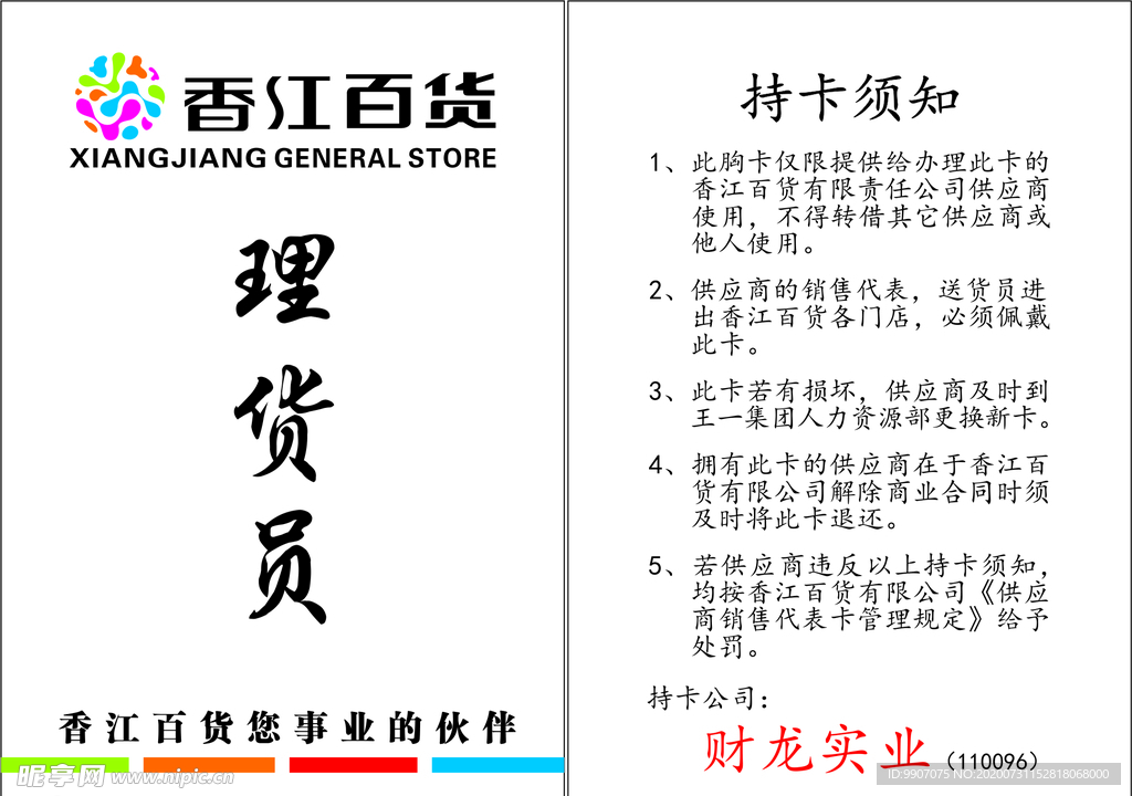 香江百货持卡须知