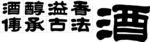 书法字