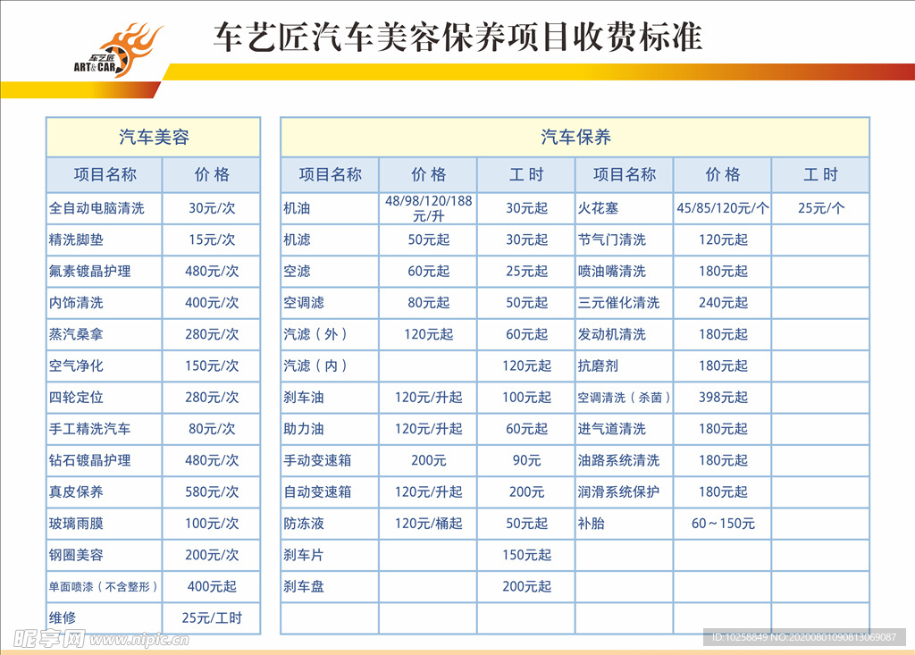 汽车美容保养收费标准海报