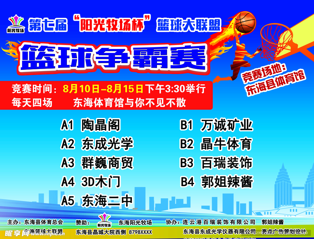 篮球争霸赛