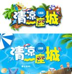 清凉一夏