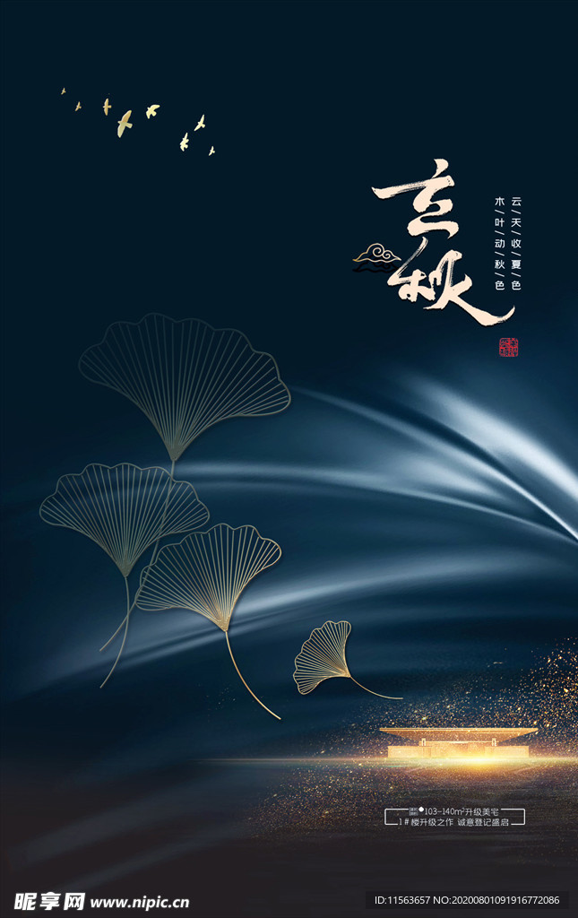黑金立秋节气海报
