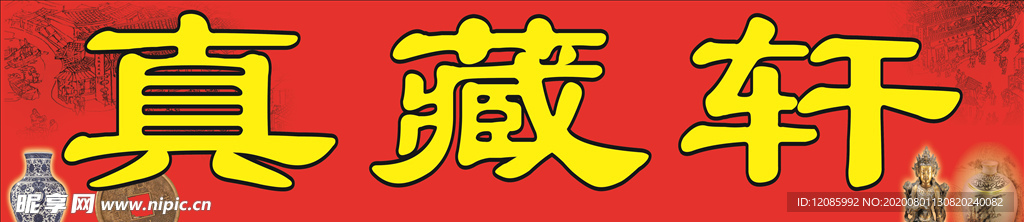 古玩招牌