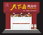 天下卤招牌