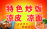 凉皮 凉面