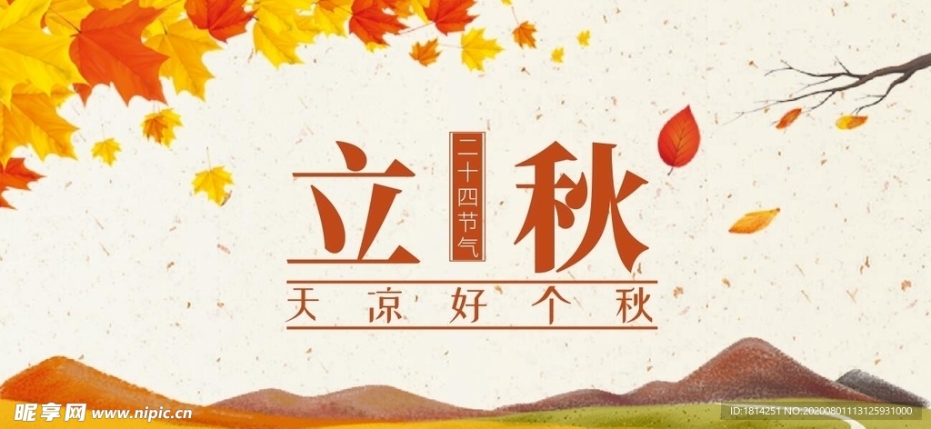 文艺小清新立秋
