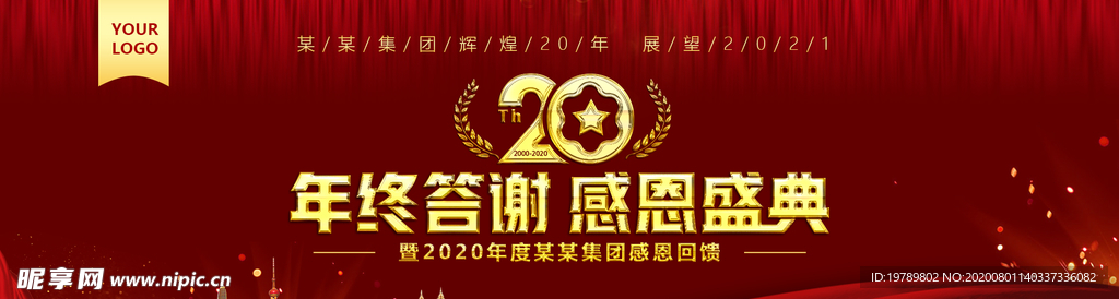 20周年庆