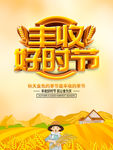 丰收